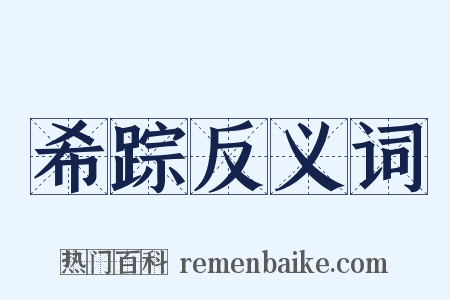 希踪反义词是什么意思的图片